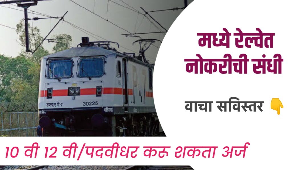 Center Railway Recruitment 2023