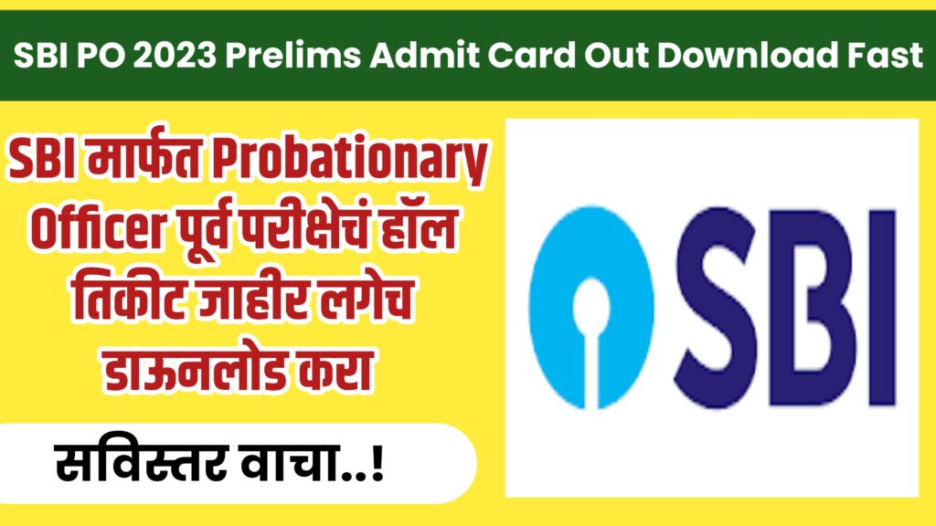 SBI मार्फत Probationary Officer पूर्व परीक्षेचं हॉल तिकीट जाहीर..! लगेच डाऊनलोड करा SBI PO 2023 Prelims Admit Card Out Download Fast