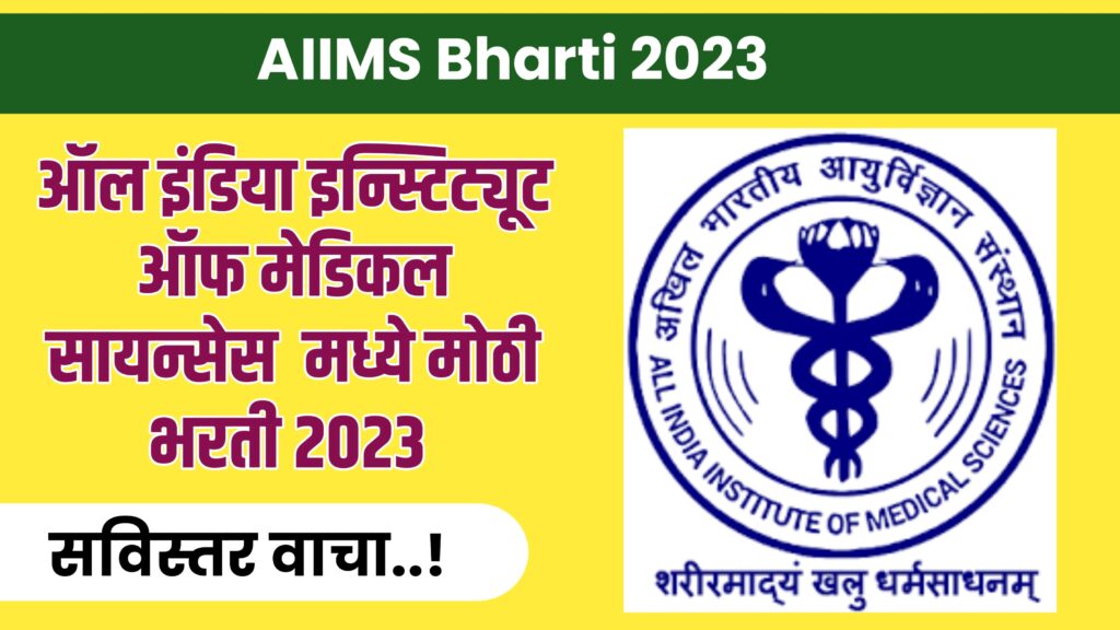 AIIMS Bharti 2023