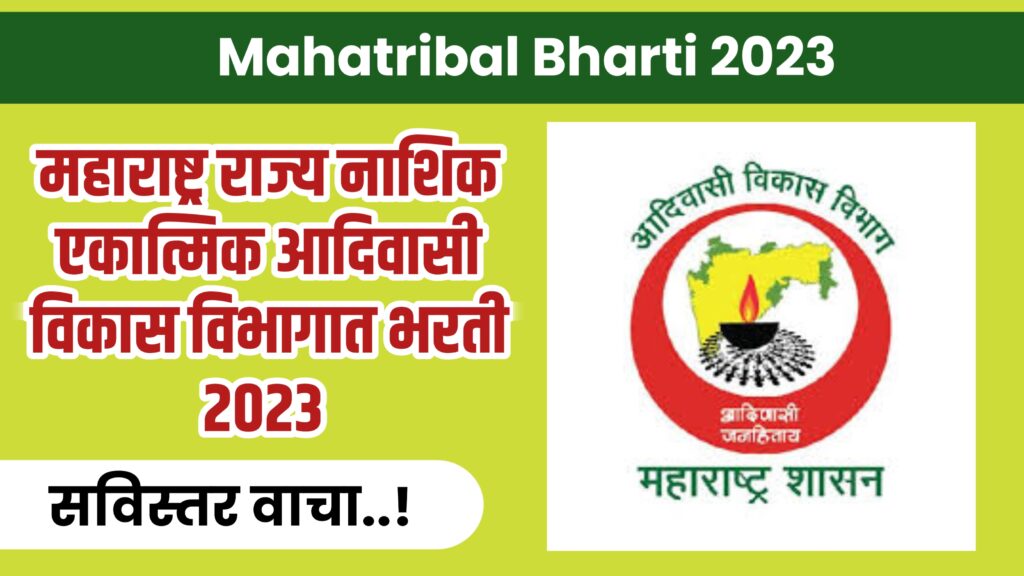 2023 Mahatribal Bharti 2023