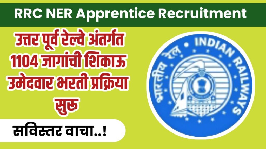 RRC NER Apprentice Recruitment 2023