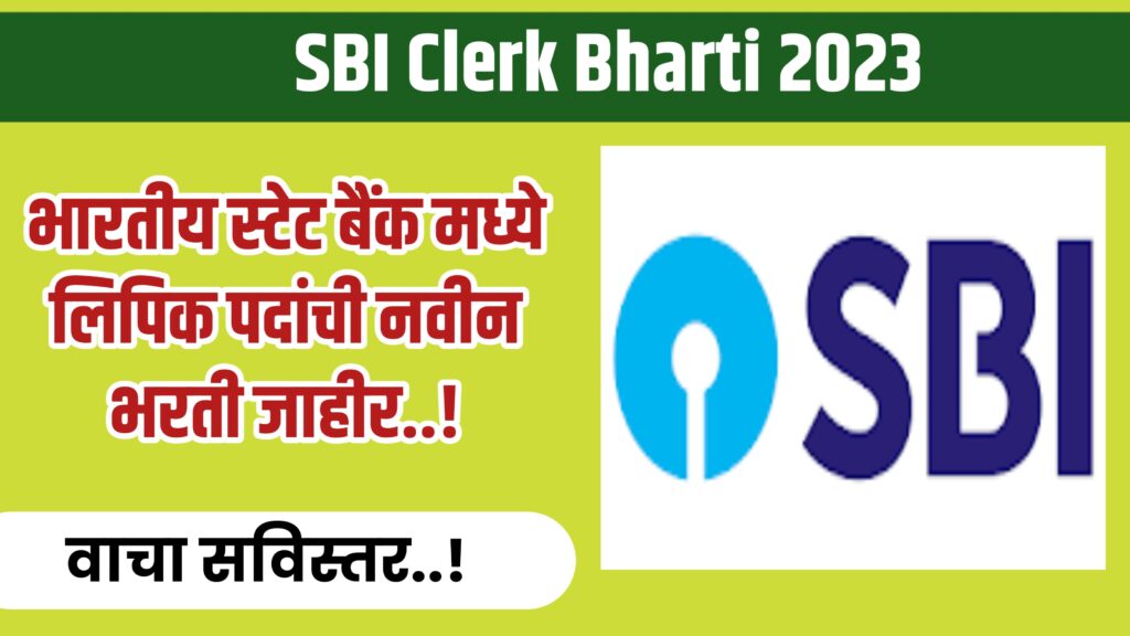 भारतीय स्टेट बैंक मध्ये लिपिक पदांची नवीन भरती जाहीर..! SBI Clerk Bharti 2023