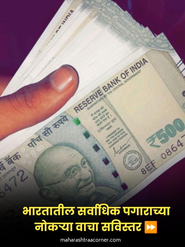 भारतातील सर्वाधिक पगाराच्या नोकऱ्या कोणत्या वाचा